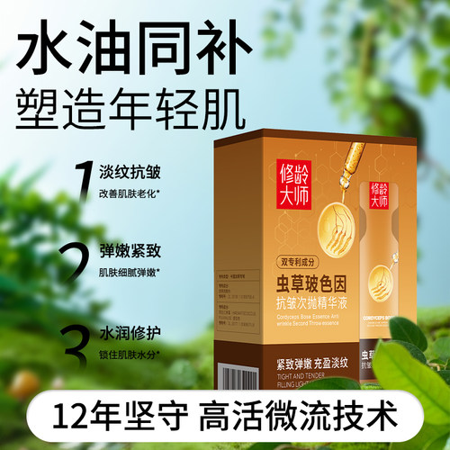 修龄大师虫草玻色因抗皱次抛精华液提拉紧致抗初老精华液官方正品