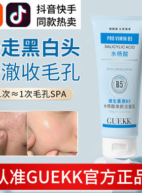 GUEKK维生素原B5水杨酸焕颜洁面乳收缩毛孔去黑头深层清洁涂抹男