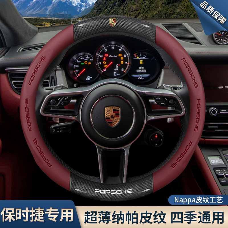 保时捷方向盘套卡宴macan帕拉梅拉718taycan911汽车碳纤真皮把套
