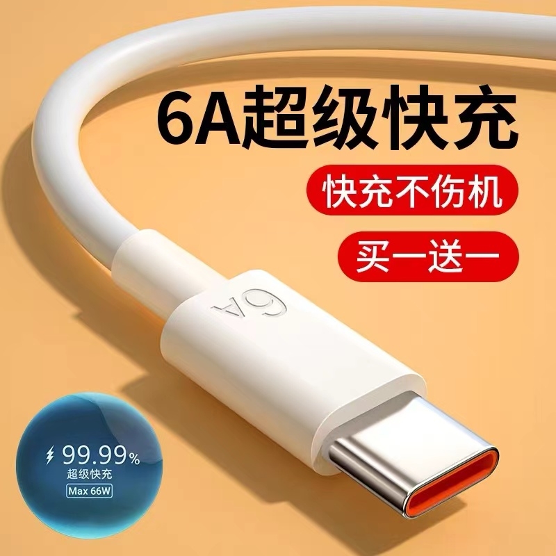 【买一送一】适用于苹果安卓iphone快充数据线华为66W超级快充typec接口vivo小米oppo手机6A充电器线