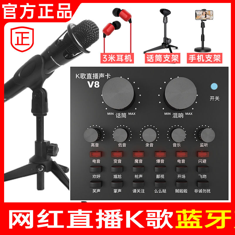 V8声卡套装 主播直播设备声卡手机快手唱歌麦克风话筒全套k歌神器