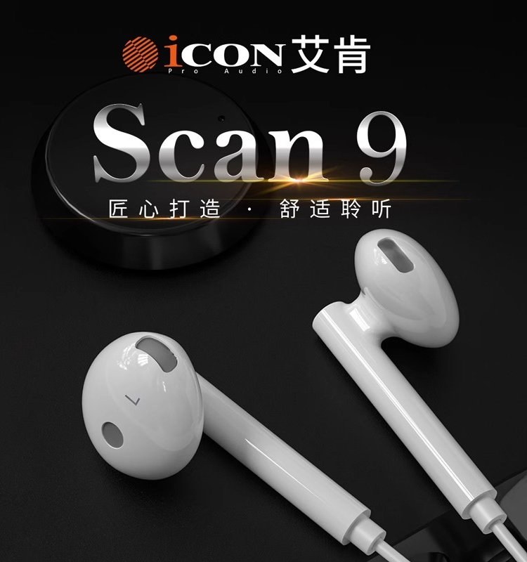 艾肯iCON scan9专业监听耳机简约直播专用唱歌入耳式耳塞录音设备