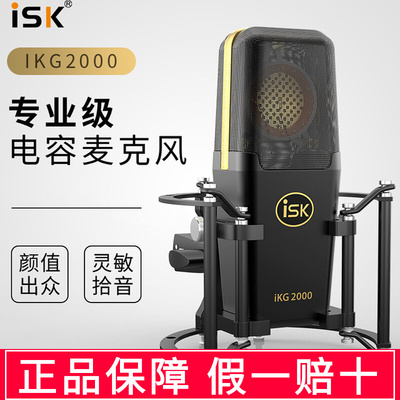 ISK IKG2000电容麦克风台式电脑直播设备全套主播k歌录音话筒