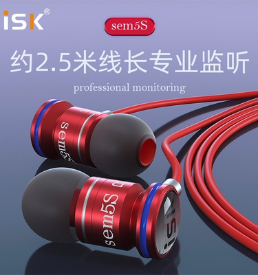 ISK SEM5S入耳式监听耳机电脑声卡直播专用通用长线主播录音耳塞