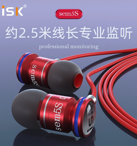 ISK SEM5S入耳式监听耳机电脑声卡直播专用通用长线主播录音耳塞