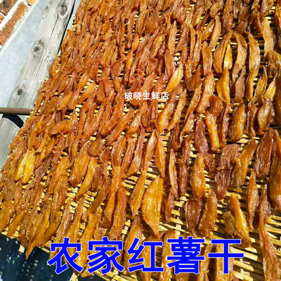 郴州红薯干宜章地瓜干农家自制无糖软糯原味倒蒸番薯条零食自晒