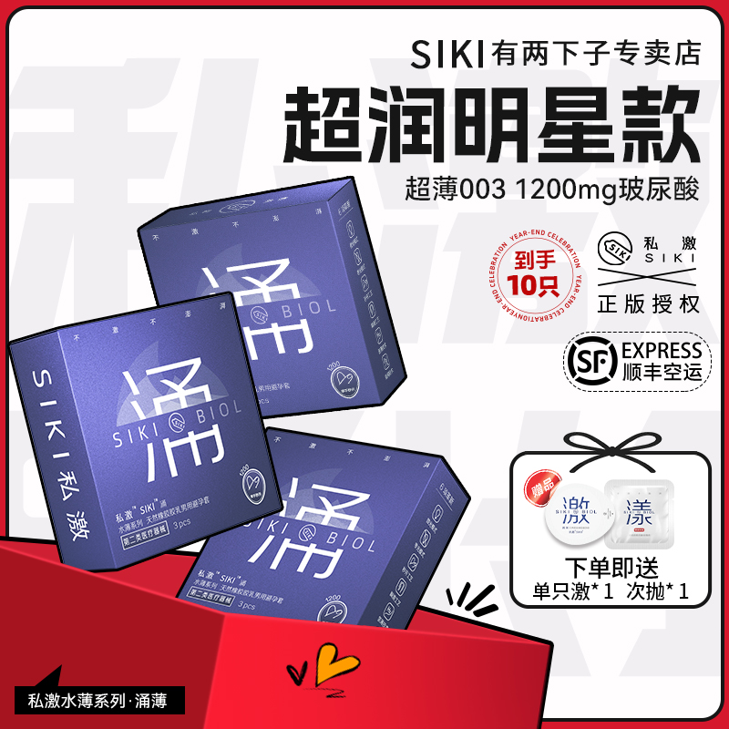 【私激旗下超润】SIKI涌003超薄避孕套玻尿酸安全套男用TT正品byt