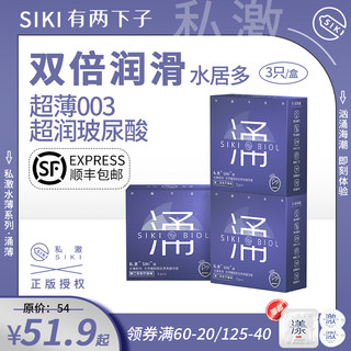 【私激旗下超润】SIKI涌003超薄避孕套玻尿酸安全套男用TT正品byt