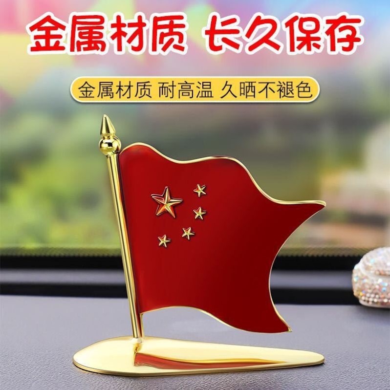 车载五星红旗车内饰品装饰摆件爱国车头小红旗立标车外机盖贴高档