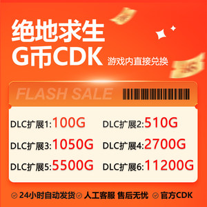 PUBGG币24小时自动发货官方CDK