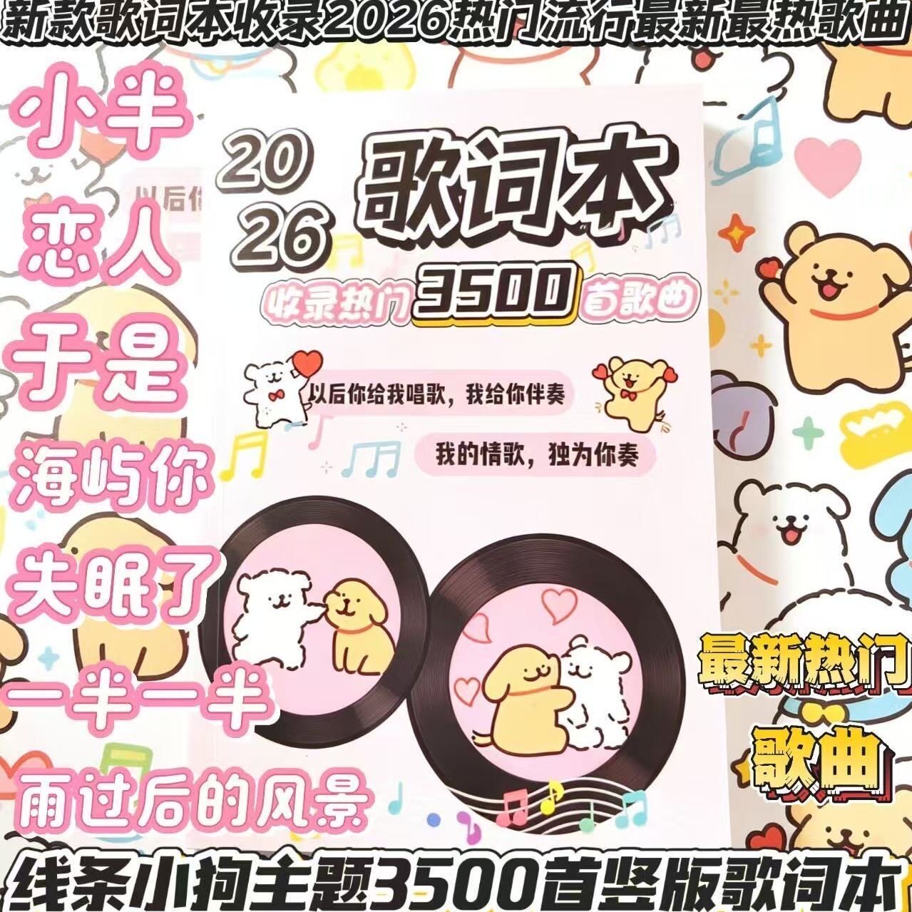 【线条小狗3500首】歌词本2026新款歌词歌曲经典流行音乐免抄书