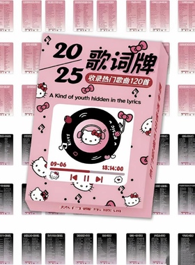 【kt猫竖版歌词牌】现货2025歌词本热门抖音火爆120首歌词扑克牌