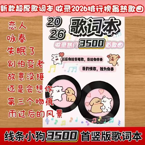 【新款2026首】歌词本小新自嘲熊竖版抖音经典流行热门火爆歌曲