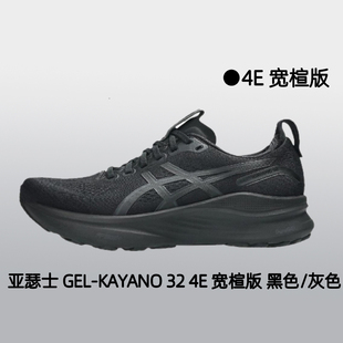 Asics/亚瑟士GEL-KAYANO 32 (4E宽楦)男子缓震耐磨支撑跑步鞋
