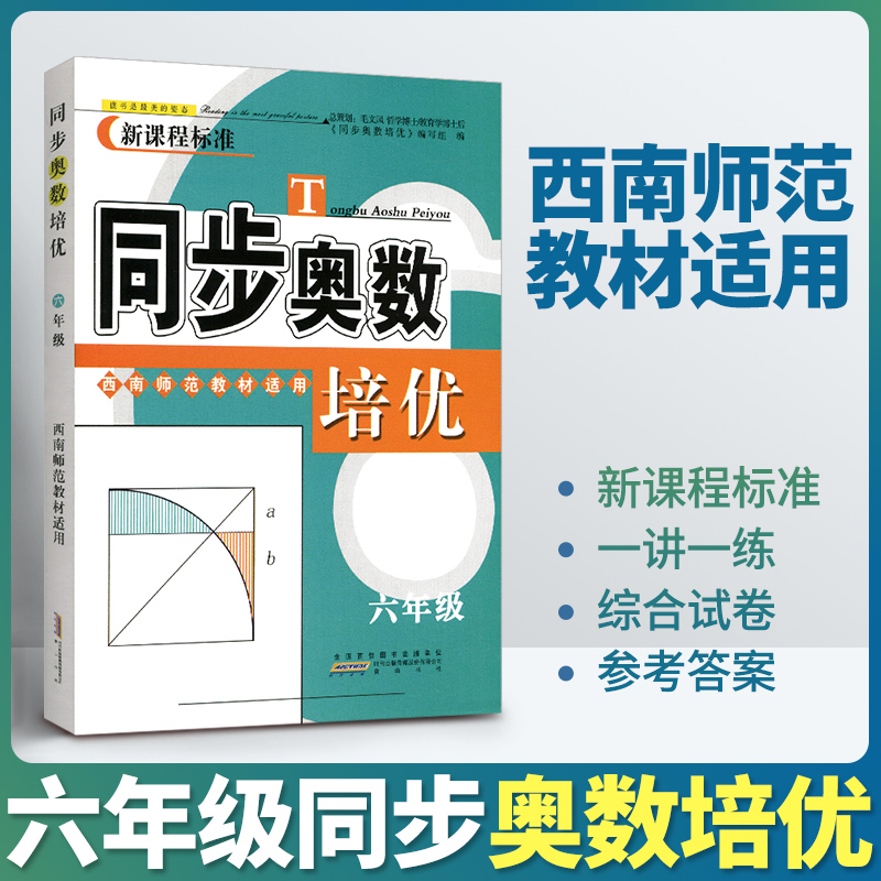 同步奥数培优六年级上下册西师版 小学数学培优新方法同步练习题拓展训练 数学思维训练教程奥数举一反三应用题练习册从课本到奥数