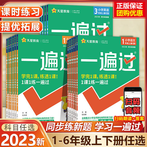 2025秋版小学一遍过一二年级三四五六年级上册下册语文数学英语全套人教版西师版外研版教材同步练习册课时作业本一课一练训练题