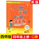 小学4年级上册数学口算题卡同步练习题 口算笔算妙算天天练四年级上下册西师版 西南师范大学出版 社教材同步计算题强化训练教辅书