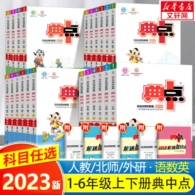 2025新版典中点一二年级三年级四年级五年级六年级上册下册语文数学英语全套部编人教版小学同步训练题试卷测试卷子练习册西师大典