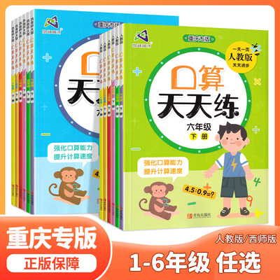 口算天天练一二年级三四五六年级上下册西师版人教版 重庆专版小学数学口算题卡练习册计算题强化训练口算心算速算天天练专项训练