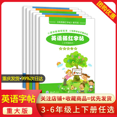 重大版英语描红字帖三四五六年级上册下册 重庆大学出版社小学英语字帖教材同步练习 英语单词描红仿写练习本临摹手写斜体英文字帖