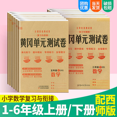 黄冈单元测试卷一二年级三四五六年级上下册数学西师版试卷同步测试卷小学数学单元测试达标卷专项训练期中期末总复习模拟考试卷子