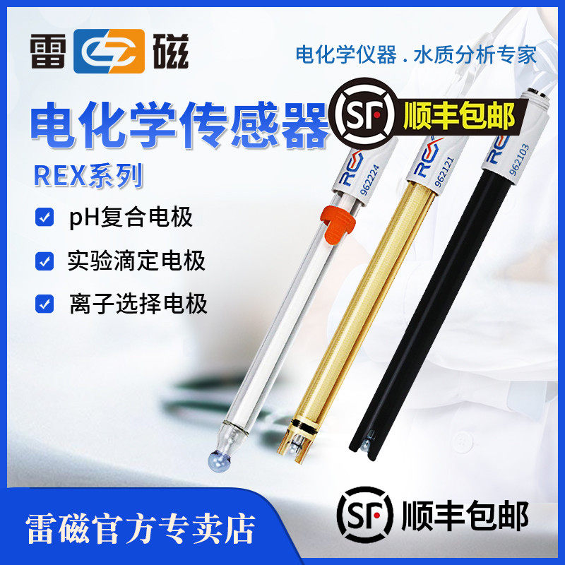 上海雷磁全新升级REX系列962201高精度962221超纯水PH复合电极