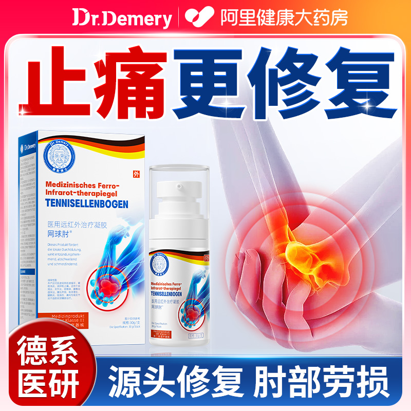 【德国医研】专攻网球肘膏药凝胶