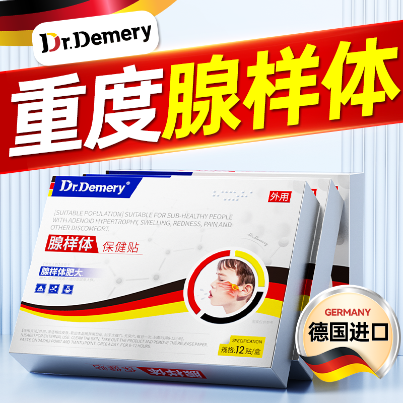 德国医研|专攻重度腺样体