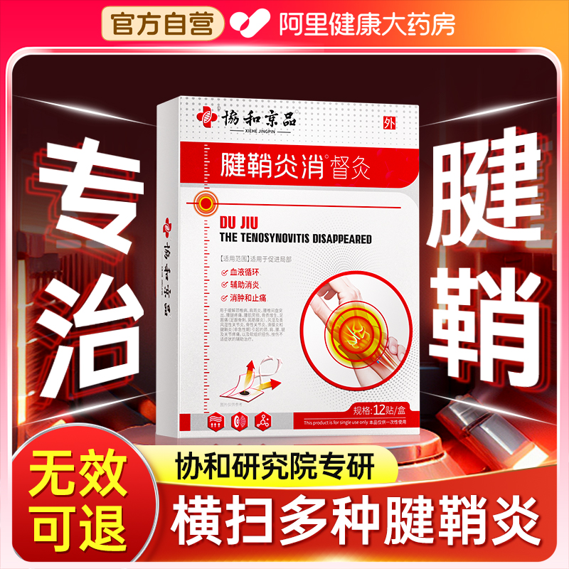 【药房同售】3天根冶腱鞘炎