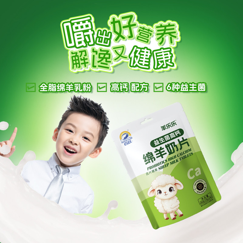 百跃羊乐乐益生菌高钙绵羊奶片儿童无蔗糖添加宝宝休闲零食糖果