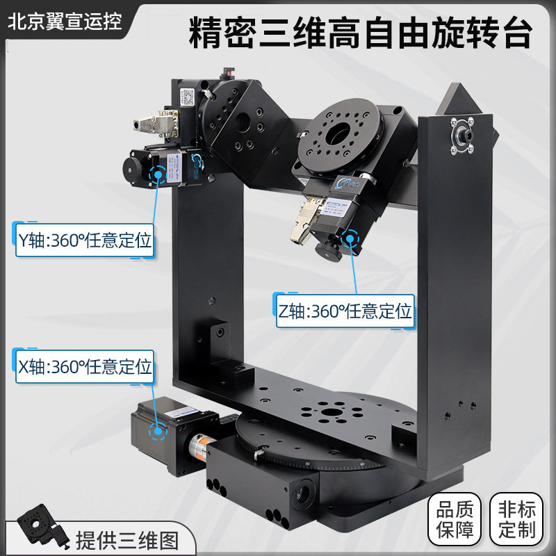 翼宣运控三维自由度旋转台电动光学精密三维电控旋转台角度分度盘