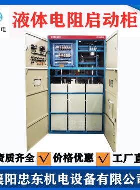 1250KW/900KW/800KW/710KW高压水阻柜10KV软启动柜1600KW液态软启