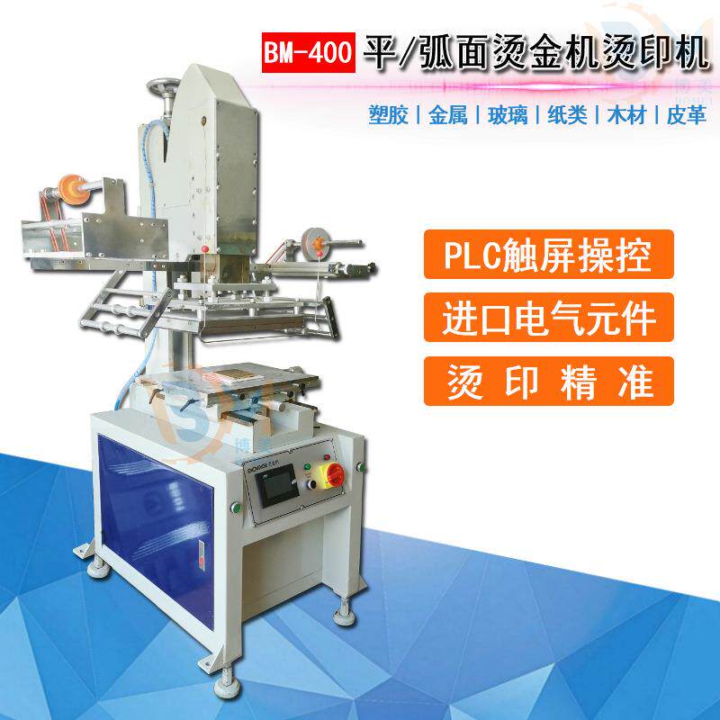 博美BOMEI-400汽车配件烫印塑胶外壳烫金机 智能烫金设备生