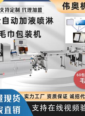 WAT-ZJ450喷淋机+毛巾全自动包装湿毛巾酒店餐饮封口机