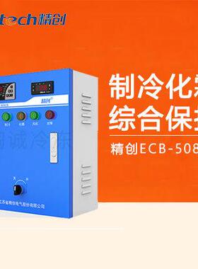 精创ECB-5080S电控箱制冷化霜风机 带电流显示缺相断相保护电控柜