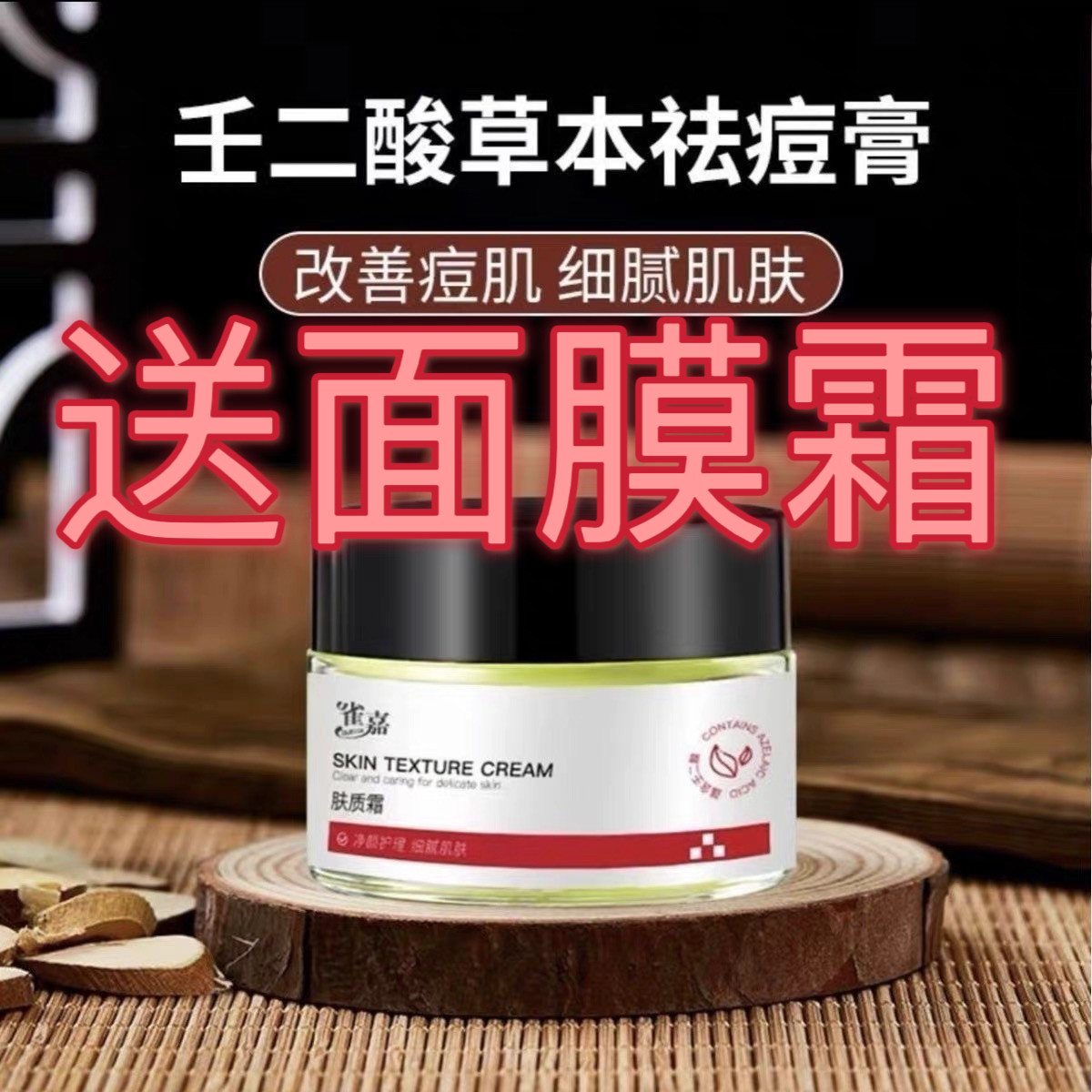 雀嘉肤质霜祛痘青春痘红肿粉刺淡化修复痘痘学生男女通用网红同款