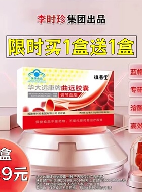 祖医堂华大远康牌曲远胶囊调节李时珍集团买一送一盒官方旗舰店