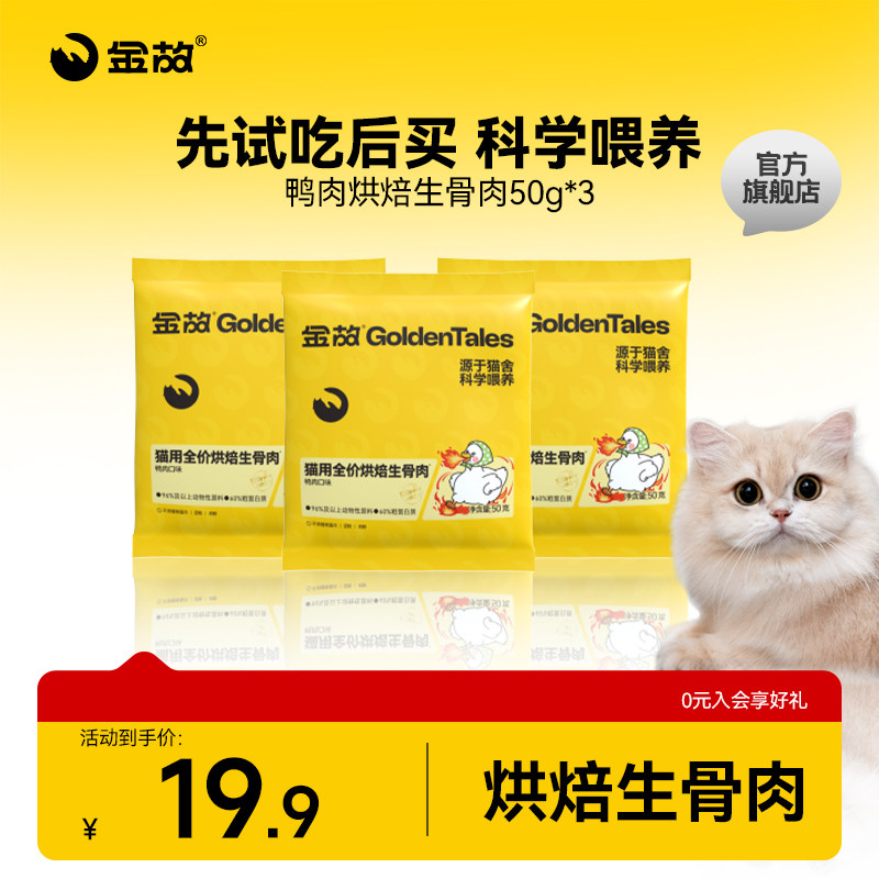 金故肉肉方烘焙猫粮生骨肉主食鸭肉味无谷全价全期邓峰试吃体验装,宠物/宠物食品及用品,猫全价风干/烘焙粮,淘宝优惠券,粉丝福利购,淘宝优惠卷