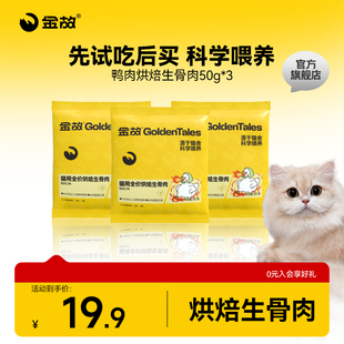 金故肉肉方烘焙猫粮生骨肉主食鸭肉味无谷全价全期邓峰试吃体验装