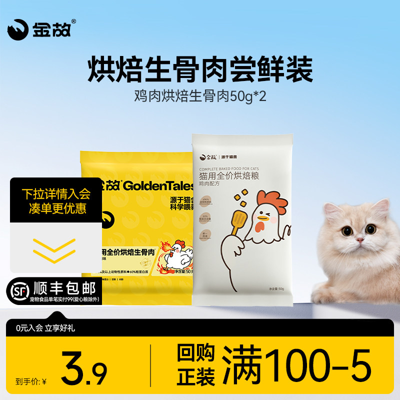 【U先试用】金故烘焙生骨肉烘焙粮猫用全价鸡肉味50g+鸭肉味50g