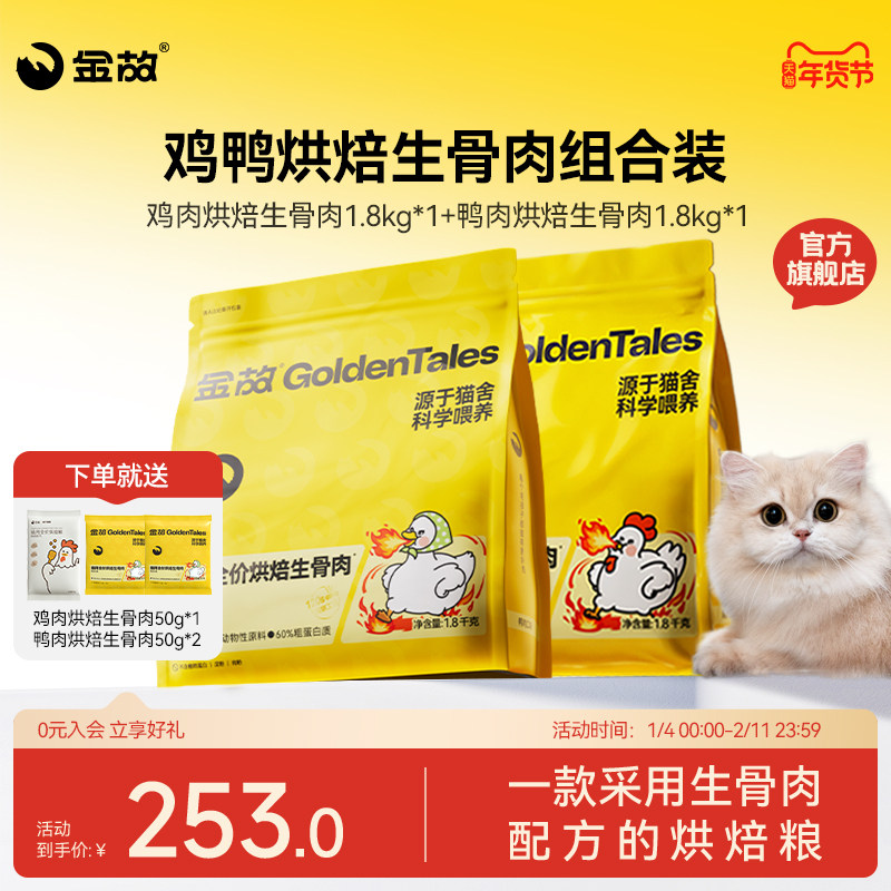 金故肉肉方烘焙猫粮生骨肉主食全价鸭肉味+鸡肉味2包装全价邓峰,宠物/宠物食品及用品,猫全价风干/烘焙粮,淘宝优惠券,粉丝福利购,淘宝优惠卷