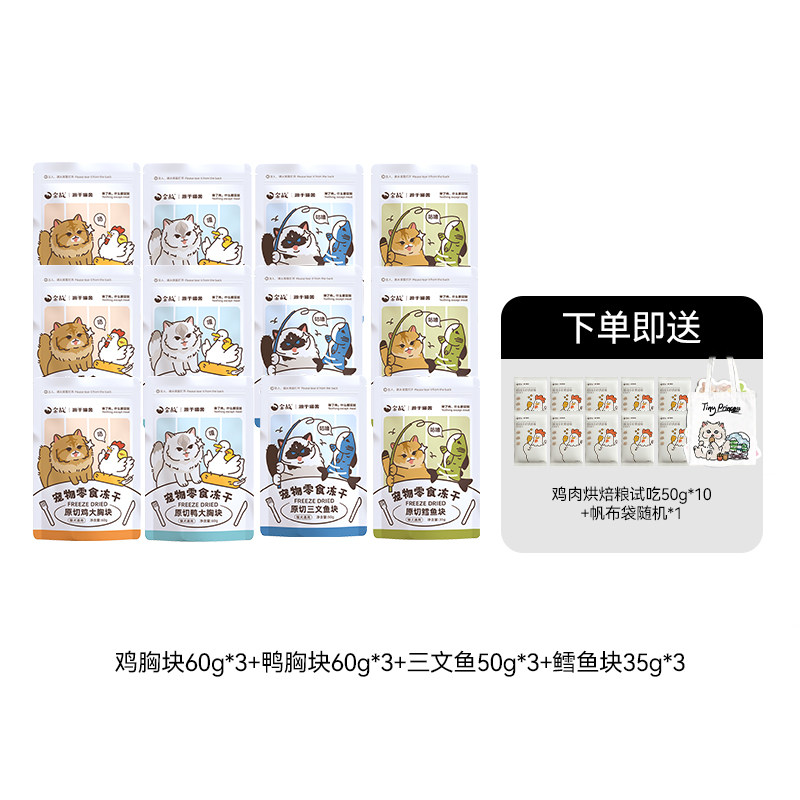 （超值购）鸡鸭鱼套餐12包「每人限购2单，不支持改地址」,宠物/宠物食品及用品,猫冻干零食,淘宝优惠券,粉丝福利购,淘宝优惠卷