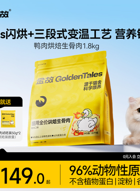 金故鸭肉味烘焙生骨肉猫粮肉肉方主食无谷全价全期邓峰官方旗舰店