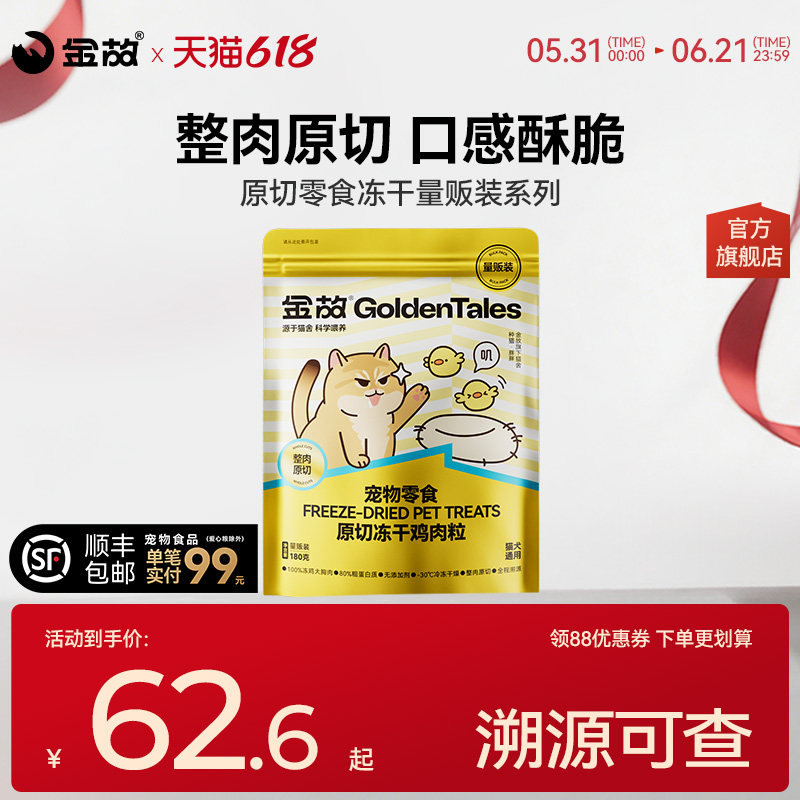 金故原切零食冻干多口味猫犬通用
