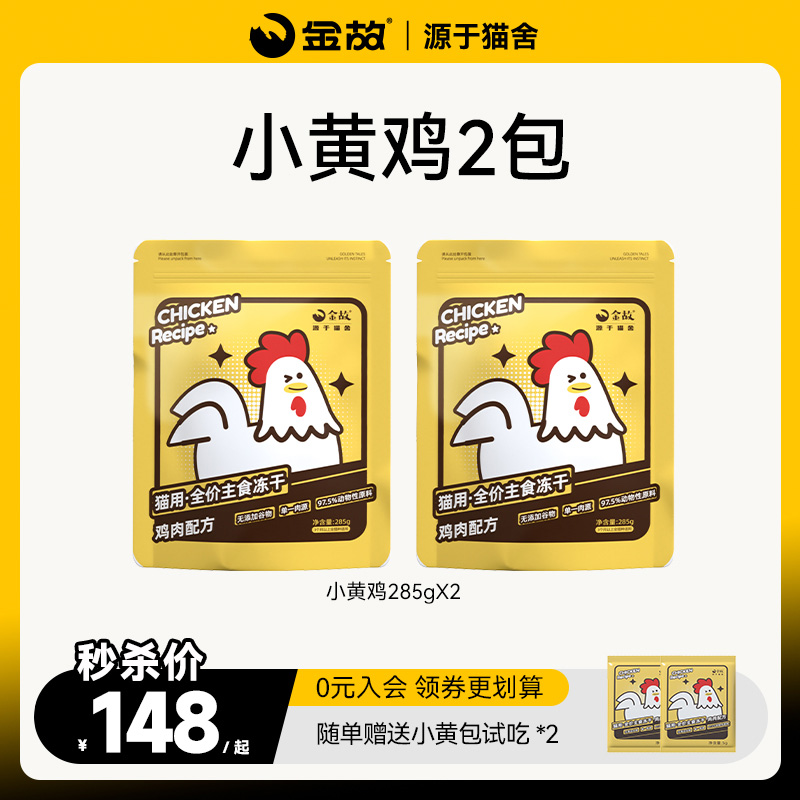 金故猫粮小黄包2包装鸡肉味全价猫咪生骨肉主食冻干全阶段成幼猫