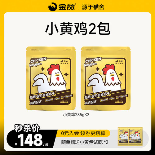 金故猫粮小黄包2包装鸡肉味全价猫咪生骨肉主食冻干全阶段成幼猫