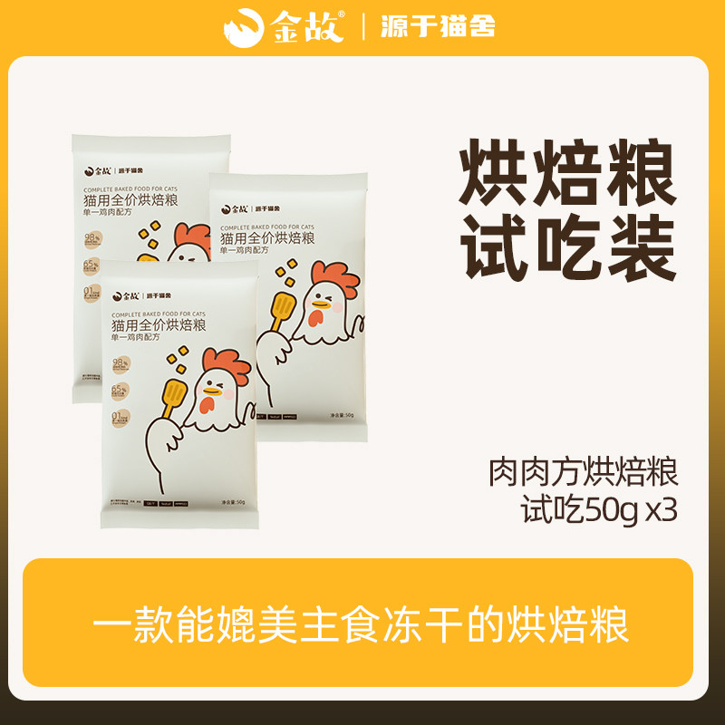 金故肉肉方全价烘焙粮试吃装全阶段成幼猫专用鸡肉口味150g邓峰家