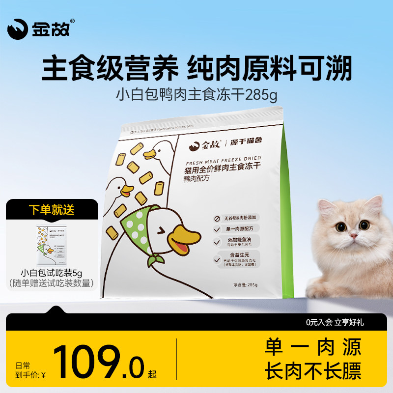 金故小白包鸭肉味全价鲜肉猫用主食冻干猫粮高蛋白低敏美毛邓峰家