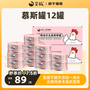 12个 会员日晚8点开抢 金故 主食罐慕斯罐
