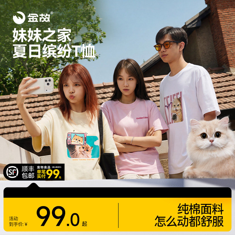 金故夏日缤纷T恤妹妹之家文创周边邓峰家的猫多巴胺重磅T恤 - 实物图